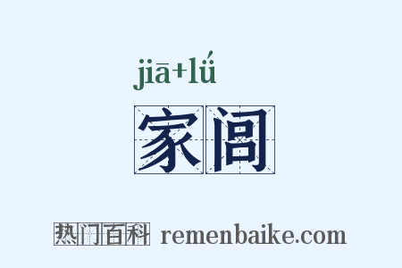 家闾是什么意思的图片
